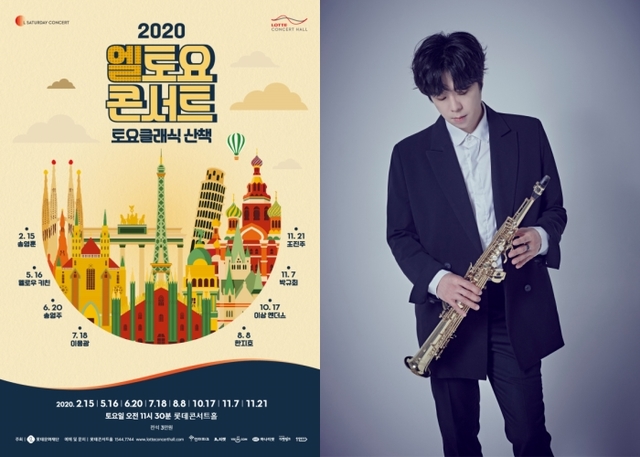 ▲ '엘 토요 콘서트' 포스터, 재즈 색소포니스트 멜로우 키친.ⓒ롯데문화재단