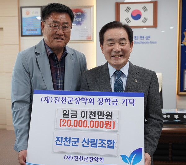 ▲ 진천군산림조합 이원희 조합장이 23일 송기섭 진천군수에게 장학금 2000만 원을 전달했다.ⓒ진천군