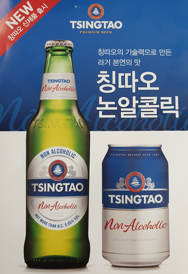 ▲ '칭따오 논알콜릭'의 홍보물