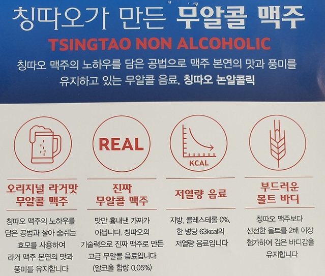 ▲ '칭따오 논알콜릭'의 홍보물