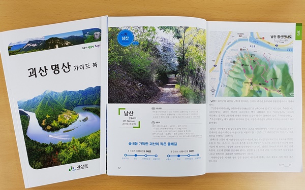 ▲ 괴산 명산 가이드북.ⓒ괴산군