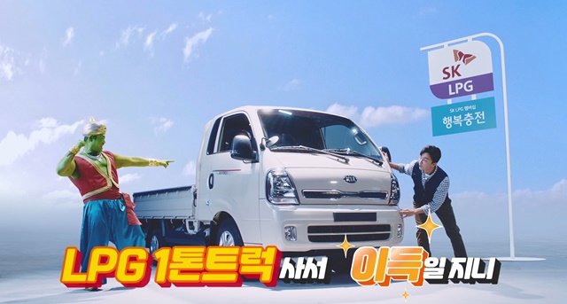 ▲ SK가스가 공개한 '이제 트럭도 엘피지니?' 유튜브 영상화면. ⓒSK가스