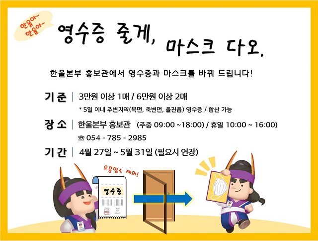 ▲ 한울본부는 5월31일까지 영수증과 마스크 교환 이벤트를 실시한다.ⓒ한울본부