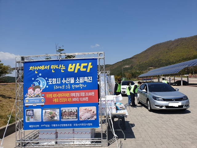 ▲ 포항시 수산물 소비촉진 ‘드라이브 스루’ 영천휴게소 행사가 큰 호응을 얻고 있다.ⓒ포항시