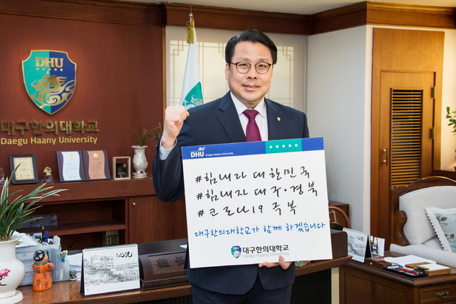 ▲ 변창훈 대구한의대 총장이 코로나19 극복 희망 캠페인에 참여해 희망 메시지와 함께 파이팅을 외치고 있다.ⓒ대구한의대