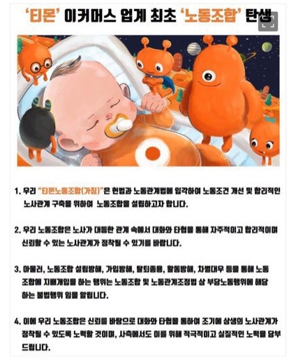 ▲ 티몬 직원들이 노동조합인 ‘티몬노동조합(가칭)’ 설립을 추진한다. 제보자는 “노사가 대등한 관계 속에서 대화와 타협을 통해 자주적이고 합리적이며 신뢰할 수 있는 노사관계가 정착하길 바란다”고 밝혔다.  ⓒ독자 제공