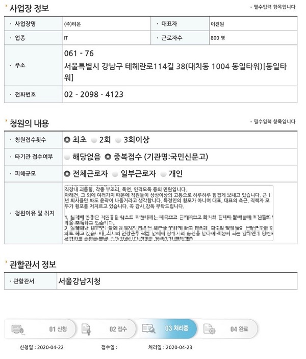 ▲ 티몬 전체 근로자는 지난 22일 서울지방고용노동청 강남지청에 근로감독청원을 진행, 이진원 대표를 비롯한 회사 전반에 대한 감사를 요청했다.ⓒ독자 제공