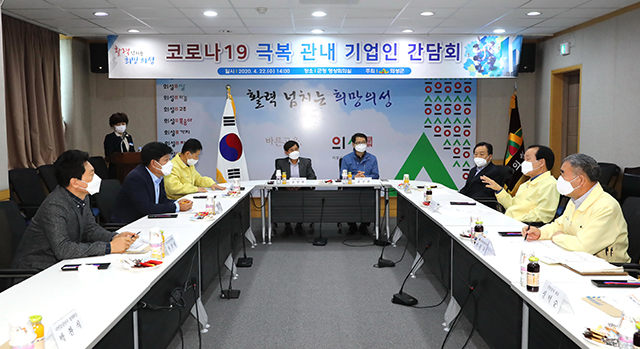 ▲ 의성군은 코로나19 극복을 위한 분야별 간담회를 개최하고 있다.ⓒ의성군