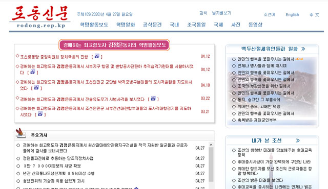 ▲ 27일 현재 노동신문 온라인판 메인화면. 김정은의 사진 등이 나온 기사는 지난 12일자가 마지막이다. ⓒ노동신문 홈페이지 캡쳐