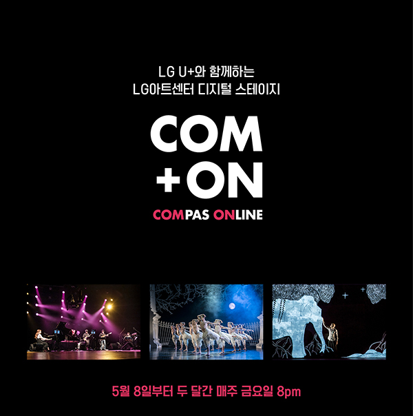 ▲ LG아트센터가 디지털 스테이지 'CoM On(CoMPAS Online)' 서비스를 런칭한다.ⓒLG아트센터