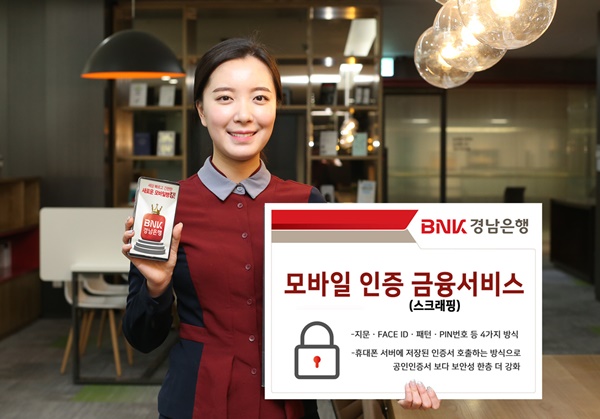 ▲ BNK경남은행은 모바일뱅킹 앱에서 '모바일 인증 스크래핑 서비스'를 제공하고 있다. ⓒBNK경남은행