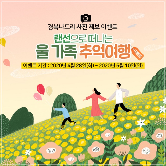 ▲ ‘랜선으로 떠나는 가족 추억여행’이벤트 포스터.ⓒ경북문화관광공사