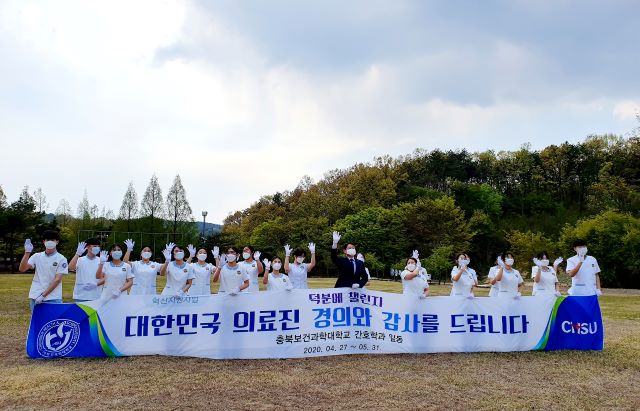 ▲ 충북보건과학대학교 간호학과가 코로나19 치료를 위해 의료현장에서 밤낮없이 헌신하는 의료진에게 고마움을 전하고자 ‘덕분에 챌린지’를 27일부터 진행하고 있다.ⓒ충북보과대