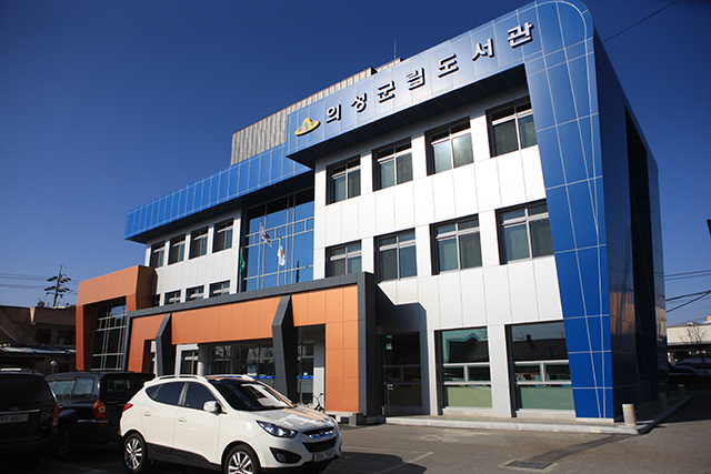▲ 의성군립도서관이 제52회 한국도서관상에 선정됐다.ⓒ의성군