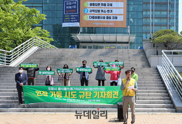 ▲ 오천SRF반대비상대책위는 28일 오전 11시 포항시청 앞 광장에서 집회를 통해 음식물쓰레기의 외지 위탁처리를 요구했다.ⓒ뉴데일리