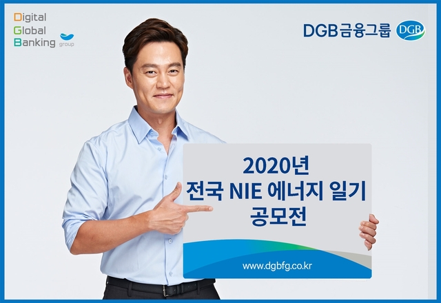 ▲ 제12회 전국 초∙중∙고 NIE 에너지일기 공모전 포스터.ⓒDGB금융그룹