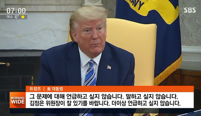 ▲ 김정은 건강 상태에 대해 거듭 말하기 싫다고 하는 트럼프 대통령. ⓒSBS 관련보도 영상캡쳐.