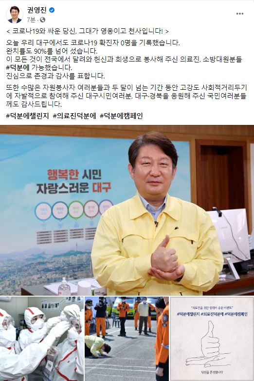 ▲ 권 시장은 30일 본인의 페이스북에 “의료진과 구급대원, 자원봉사자, 대구시민 덕분에 코로나19 팬데믹을 극복해나가고 있다”는 글과 함께 감사함을 표현하는 사진을 게시했다.ⓒ대구시