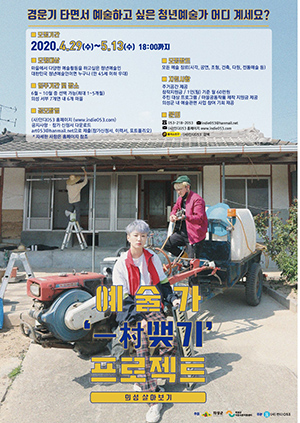 ▲ 의성군은 2020년 예술가 일촌맺기 프로젝트에 참여할 청년예술가를 모집한다.ⓒ의성군