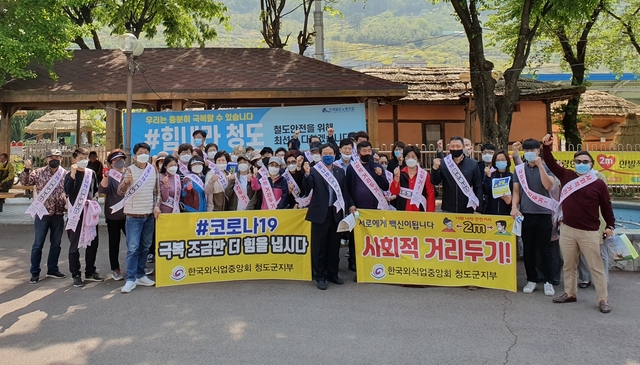 ▲ 음식업청도군지부는 황금연휴기 동안 나들이객들이 증가할 것으로 예상돼 코로나19 확산방지를 위한 사회적 거리두기 캠페인을 실시했다.ⓒ청도군