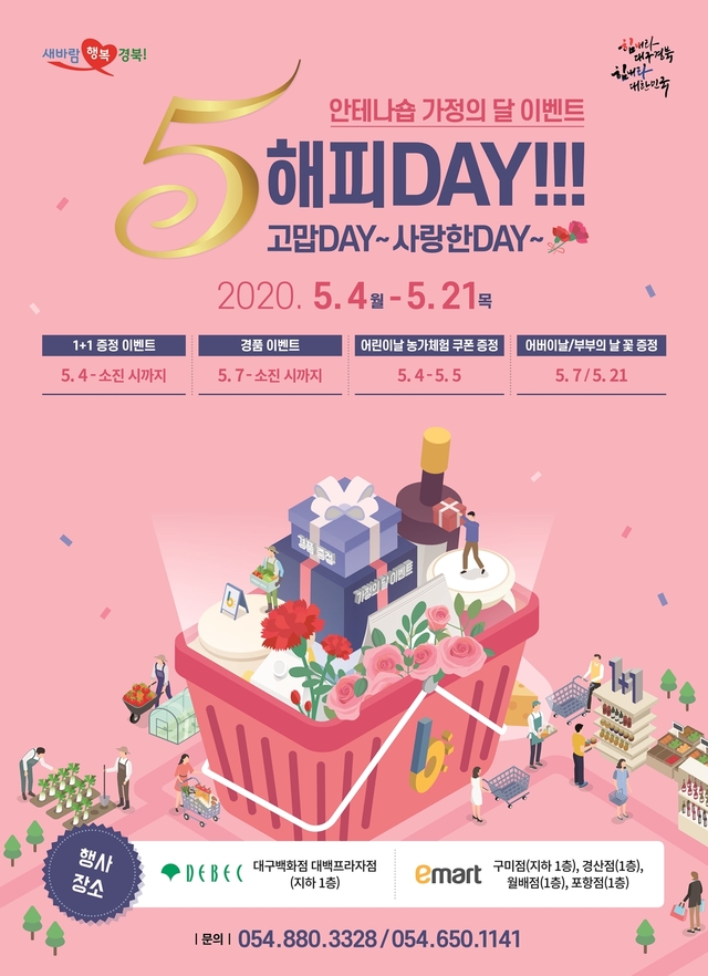 ▲ 경북도는 5월 가정의 달 맞아 ‘5해피DAY 고맙DAY 사랑한DAY’이벤트를 온·오프라인 행사를 마련했다. 사진은 특판전 안테나숍 포스터.ⓒ경북도