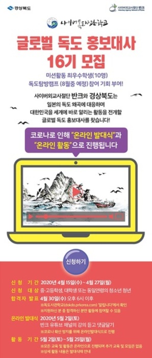 ▲ ‘16기 글로벌 독도홍보대사 온라인 발대식’ 포스터.ⓒ경북도