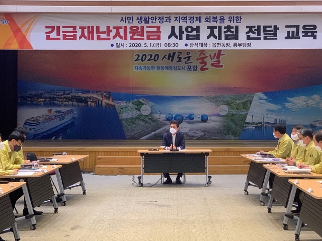 ▲ 포항시는 지난 1일 ‘긴급재난지원금 지급 사전준비회의’를 개최했다.ⓒ포항시