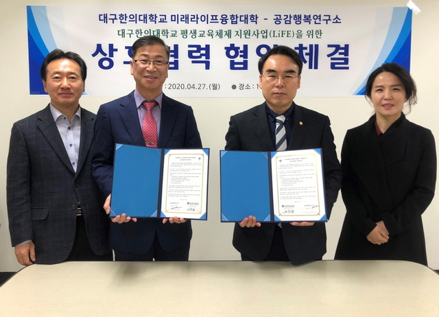 ▲ 27일 공감행복연구소와 협약 체결협약서 교환 장면(오른쪽부터 대구한의대 김문섭 미래라이프융합대학장, 공감행복연구소 김수원 소장).ⓒ대구한의대