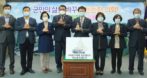 ▲ 신동운 괴산군의회 의장은 4일 코로나19 최 일선에서 헌신하고 있는 의료진을 응원하기 위해 ‘덕분에 챌린지’에 동참한다고 밝혔다.ⓒ괴산군의회