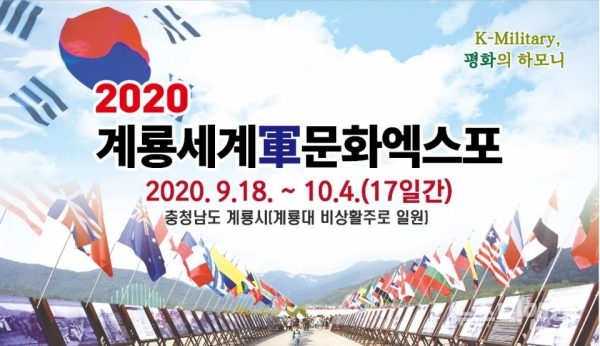 ▲ ‘2020계룡세계군문화엑스포’ 포스터.ⓒ계룡시