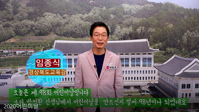 ▲ 임종식 경북교육감은 제98회 어린이날 영상 축하메시지를 전한다.ⓒ경북교육청