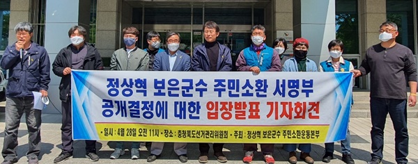 ▲ 정상혁 충북 보은군수에 대한 주민소환 운동을 주도해 온 ‘보은군수주민소환운동본부’(소환운동본부)는 지난달 28일 청주시 흥덕구 충북도선거관리위원회 앞에서 기자회견을 열어 주민소환 찬성인 명부를 공개해선 안 된다고 주장했다.ⓒ소환운동본부