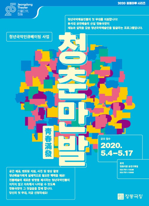 ▲ 정동극장 2020년 청년국악인큐베이팅 사업 '청춘만발' 공모 포스터.ⓒ정동극장