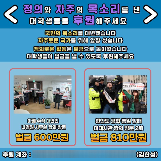 ▲ 한국대학생진보연합이 페이스북을 통해 벌금 모금에 나섰다. ⓒ대진연 페이스북 캡쳐