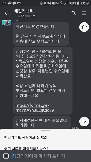 ▲ 배민커넥터 카카오채널을 통해 운송수단 변동 신청시에도 주요 면책사항 언급하지 않고 있다.