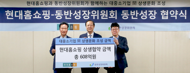 ▲ 7일 서울시 강동구 현대홈쇼핑 본사에서 강찬석 현대홈쇼핑 사장(사진 왼쪽)이 권기홍 동반성장위원회 위원장(사진 가운데), 이민형 세신퀸센스 대표(사진 오른쪽)와 함께 '중기 지원 상생 협약'을 체결한 뒤 기념 촬영하고 있다. ⓒ현대홈쇼핑