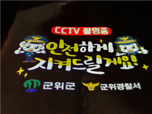 ▲ 군위군은 안심귀가 ‘LED 그림자 투사장치’를 설치하고 있다.ⓒ군위군