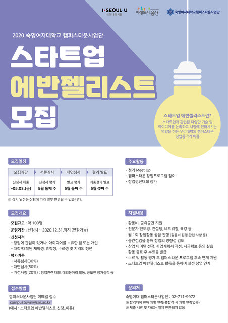 ▲ 숙명여대 스타트업 에반젤리스트 모집 포스터. ⓒ숙명여대