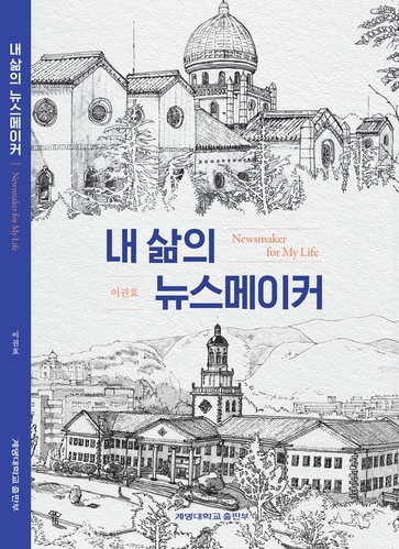 ▲ 이권효 계명대 특임교수가 내 삶의 뉴스메이를 출간했다.ⓒ계명대