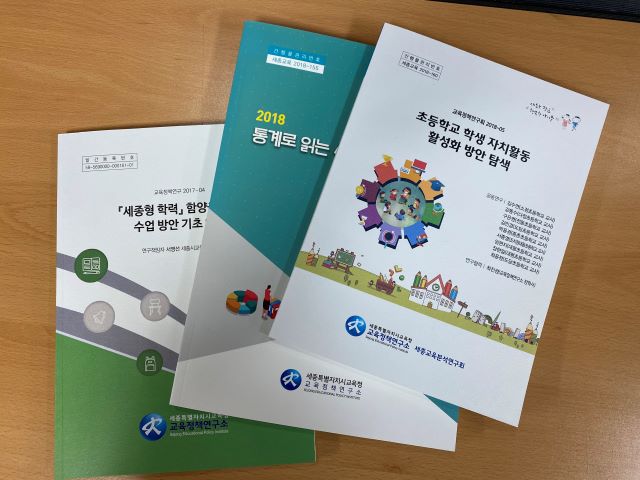 ▲ 세종교육정책연구소 간행물.ⓒ세종시교육청