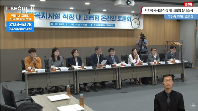 ▲ '사회복지시설 직장 내 괴롭힘 실태조사 결과 무청중 온라인 토론회'가 7일 열렸다. ⓒ유튜브 캡쳐