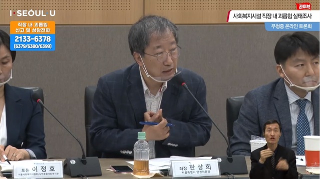 ▲ '사회복지시설 직장 내 괴롭힘 실태조사 결과 무청중 온라인 토론회' 과정 ⓒ유튜브 캡쳐