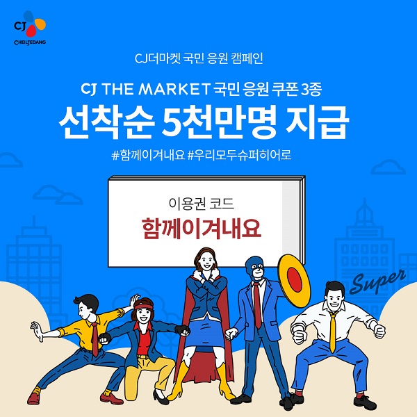 ▲ CJ제일제당 '함께 이겨내요' 캠페인ⓒCJ제일제당