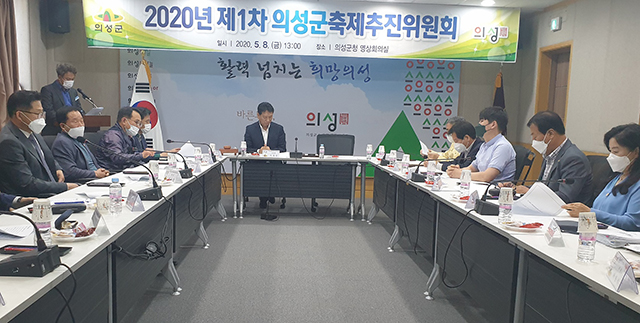 ▲ 의성군은 2020년 제1차 의성군축제추진위원회 회의를 개최했다.ⓒ의성군