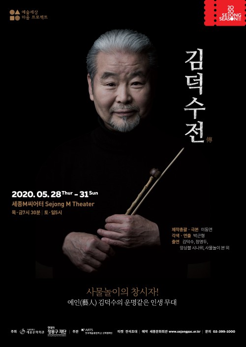 ▲ '김덕수전(傳)' 포스터.ⓒ세종문화회관