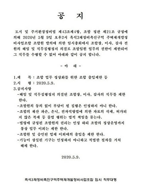 ▲ 흑석3구역 조합장 및 임원 해임 공고. ⓒ 제보자