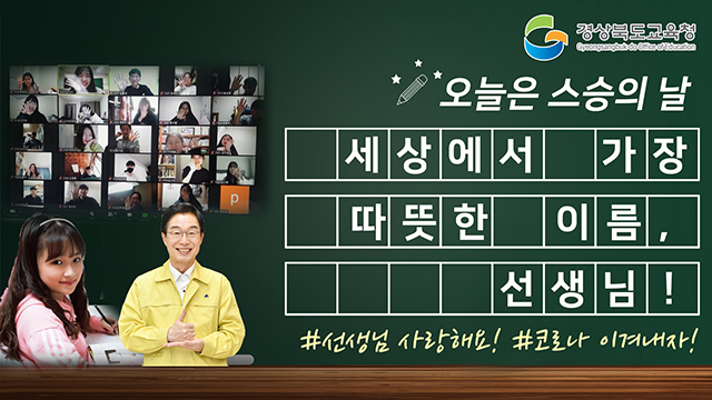 ▲ 경북교육청은 제39회 스승의 날 기념식을 온라인으로 가진다.ⓒ경북교육청