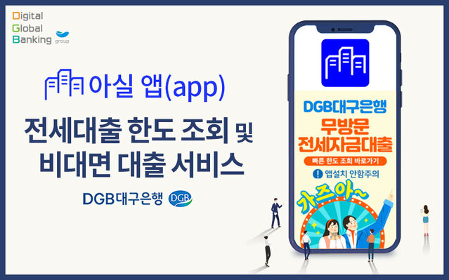 ▲ DGB대구은행과 아실(은 별도의 DGB대구은행 앱 설치 없이 아실 앱 상에서 전세자금대출 한도를 확인하고, 비대면 대출까지 연계하는 서비스를 실시한다. ⓒDGB대구은행