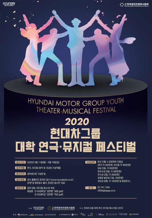 ▲ 2020 현대차그룹 대학 연극·뮤지컬 페스티벌' 예선 포스터.ⓒ한국공연프로듀서협회