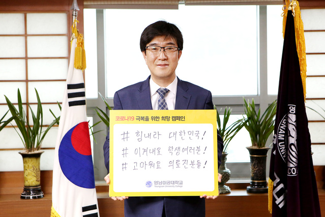 ▲ 코로나19 극복을 위한 희망캠페인 릴레이에 참여한 영남이공대학교 박재훈 총장.ⓒ영남이공대